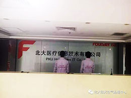 北大醫(yī)療信息技術除甲醛案例